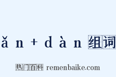 ǎn+dàn组词是什么意思的图片